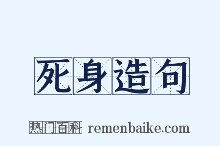 死身造句是什么意思的图片